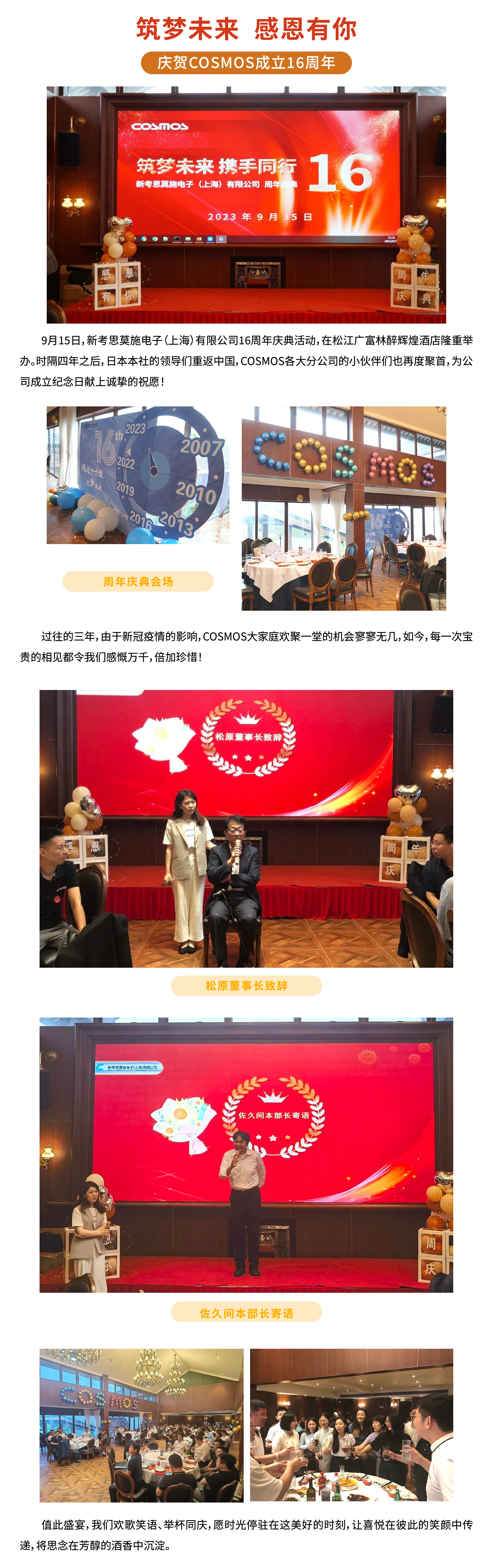 筑夢(mèng)未來  感恩有你——慶賀COSMOS成立16周年(圖1)