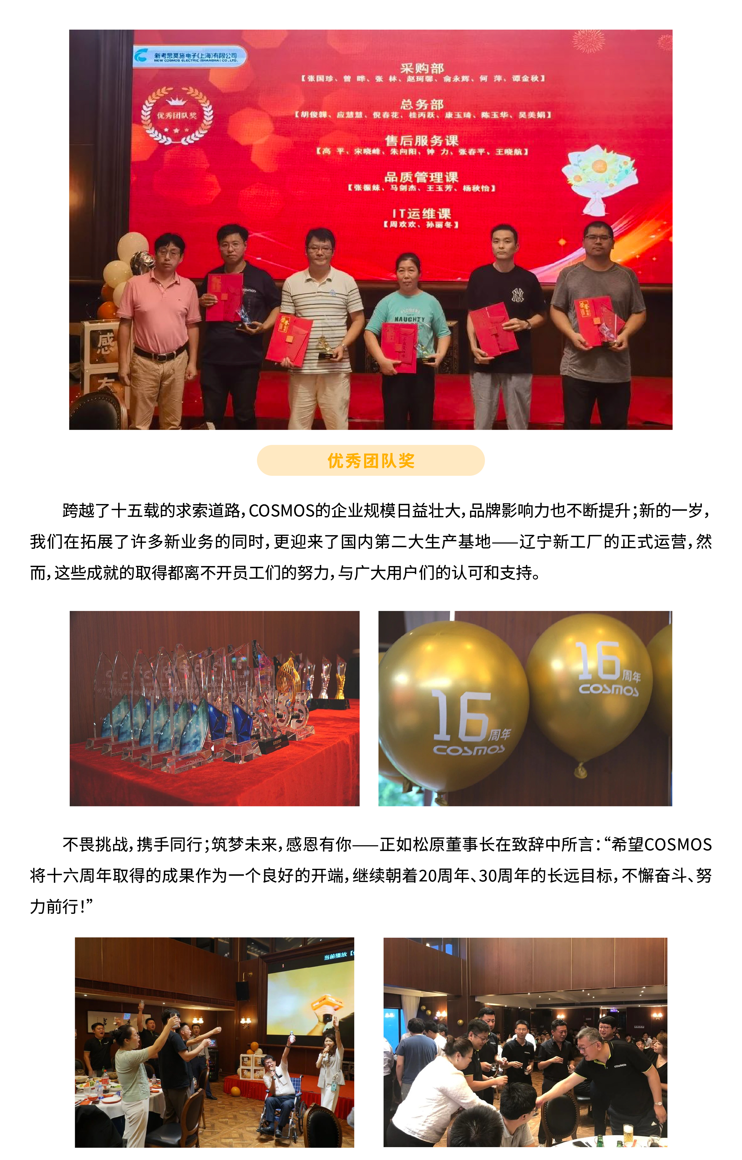 筑夢(mèng)未來  感恩有你——慶賀COSMOS成立16周年(圖3)