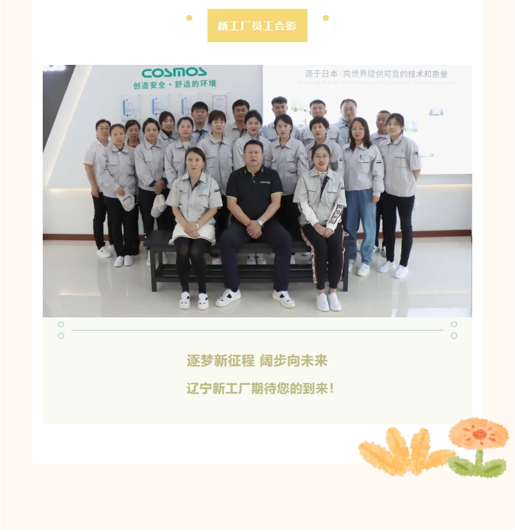 COSMOS遼寧新工廠成長紀錄篇(圖7)