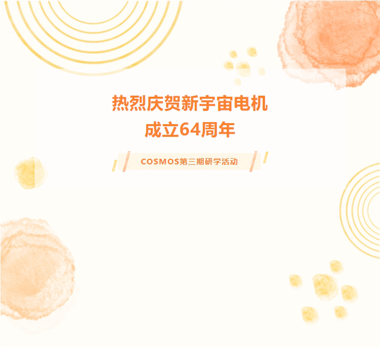 熱烈慶賀新宇宙電機(jī)成立64周年！COSMOS第三期研學(xué)活動圓滿成功(圖1)