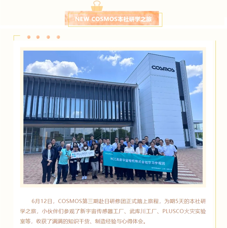 熱烈慶賀新宇宙電機(jī)成立64周年！COSMOS第三期研學(xué)活動圓滿成功(圖2)
