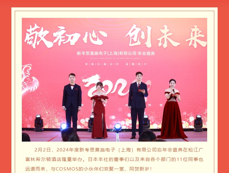 【敬初心，創(chuàng)未來！很高興遇見你，溫暖同行】新考思莫施電子（上海）有限公司忘年會(圖2)