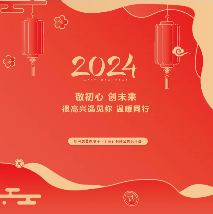 【敬初心，創(chuàng)未來！很高興遇見你，溫暖同行】新考思莫施電子（上海）有限公司忘年會(圖1)