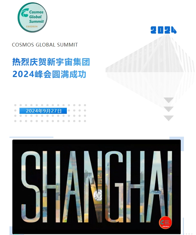 熱烈慶賀新宇宙集團(tuán)2024峰會圓滿成功！(圖1)