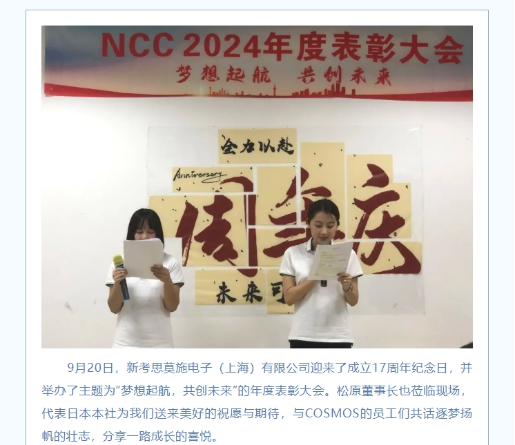夢(mèng)想起航，共創(chuàng)未來(lái)——熱烈慶賀新考思莫施電子（上海）有限公司成立17周年！(圖2)