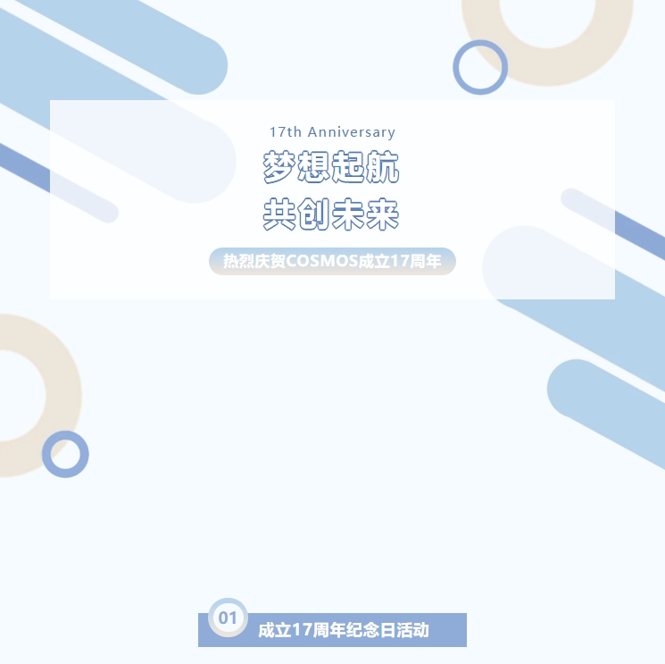 夢(mèng)想起航，共創(chuàng)未來(lái)——熱烈慶賀新考思莫施電子（上海）有限公司成立17周年！(圖1)