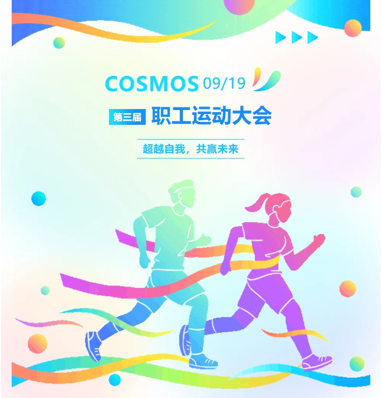 超越自我，共贏未來——COSMOS第三屆職工運(yùn)動(dòng)會(huì)(圖1)
