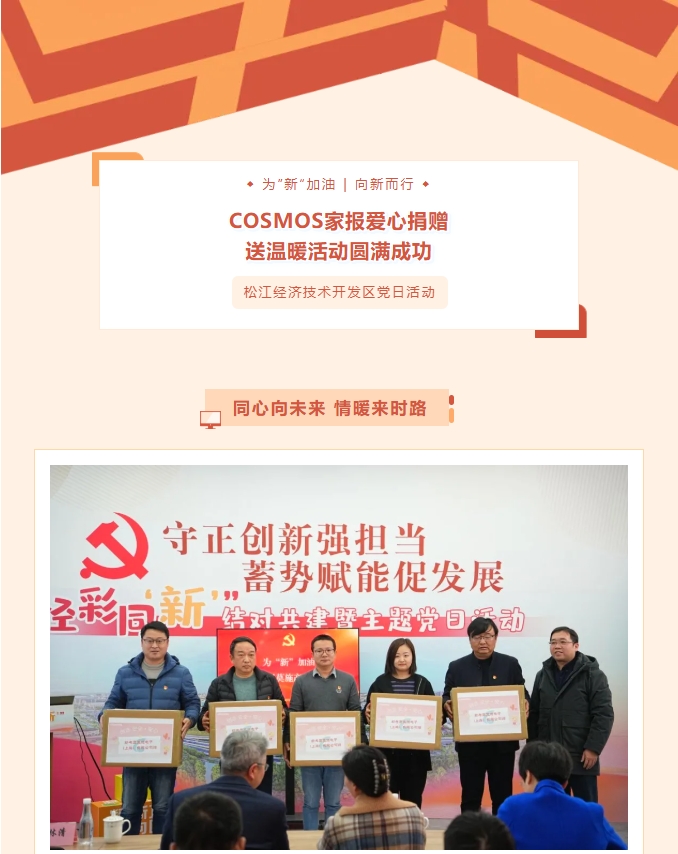 同心向未來(lái)，情暖來(lái)時(shí)路——COSMOS家報(bào)愛(ài)心捐贈(zèng)送溫暖活動(dòng)圓滿成功！(圖1)